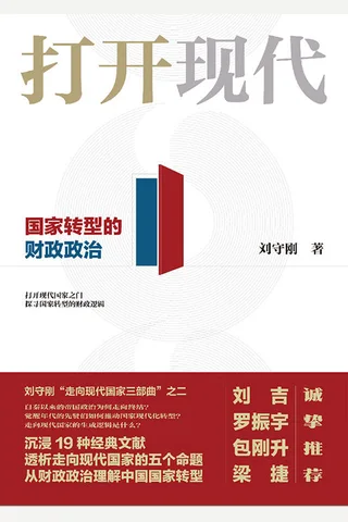 《打开现代：国家转型的财政政治》 封面