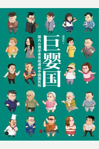 巨婴国 (武志红) ( 封面