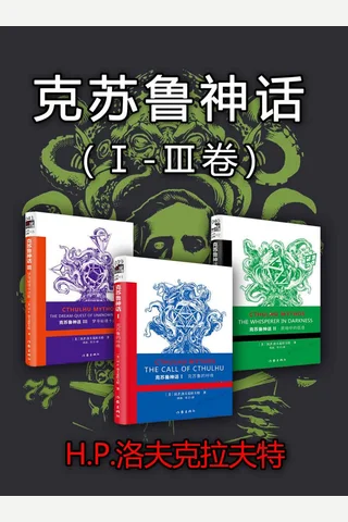 克苏鲁神话 封面