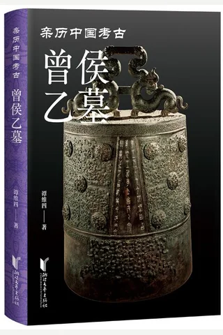 曾侯乙墓 封面