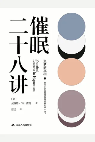 《催眠二十八讲》 封面