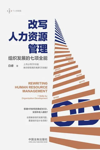 《改写人力资源管理》 封面