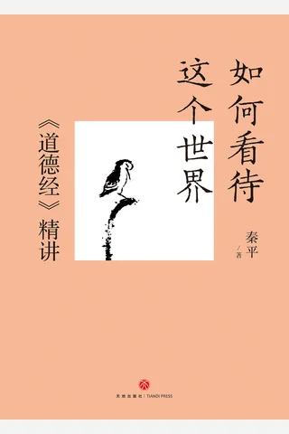 《如何看待这个世界：道德经精讲》【豆瓣评分9.6】 封面