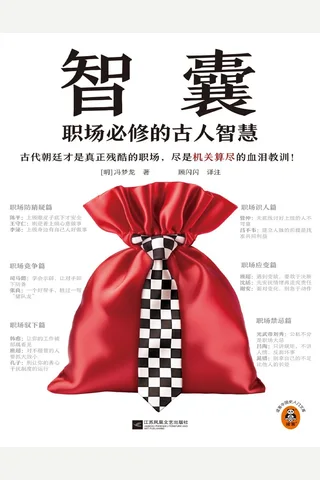 智囊：职场必修的古人智慧 封面