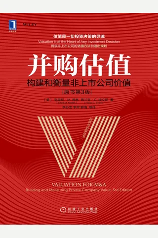 《并购估值》 封面