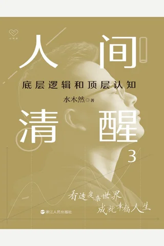 《人间清醒3》【豆瓣评分7.9】 封面