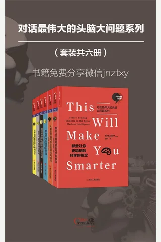 对话最伟大的头脑大问题系列 封面