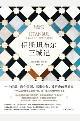 《伊斯坦布尔三城记》 封面