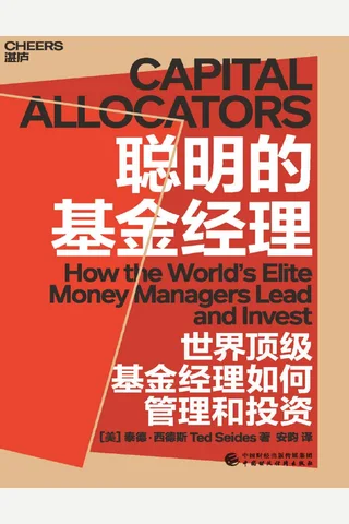 《聪明的基金经理》 封面
