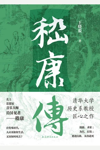 《嵇康传》 封面