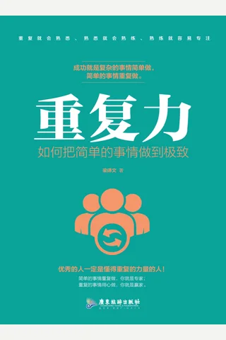《重复力：如何把简单的事情做到极致》 封面