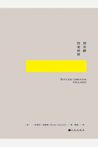 用安静改变世界 封面