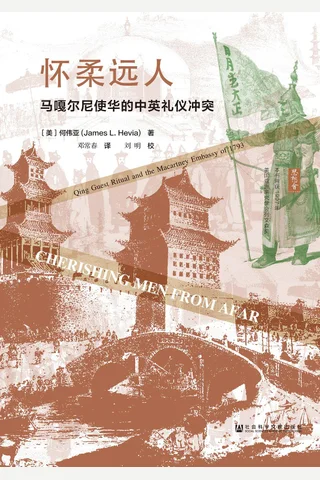 《怀柔远人：马嘎尔尼使华的中英礼仪冲突》 封面