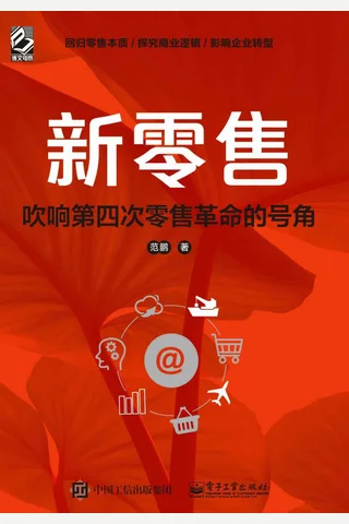 新零售：吹响第四次零售革命的号角 封面