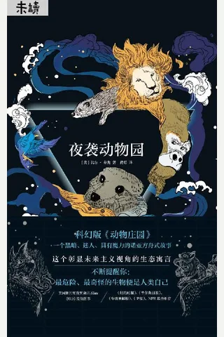 《夜袭动物园》 封面