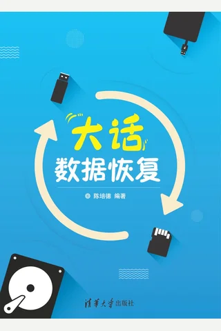 大话数据恢复 封面