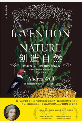 创造自然：亚历山大·冯·洪堡的科学发现之旅 封面