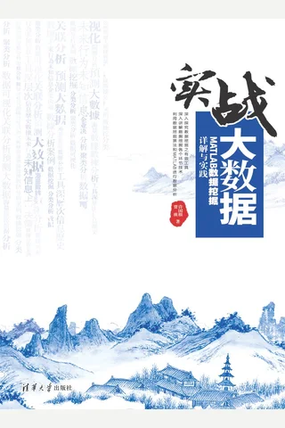 实战大数据——MATLAB数据挖掘详解与实践 封面