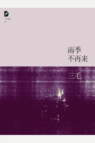 雨季不再来（三毛全集·01） (三毛) ( 封面