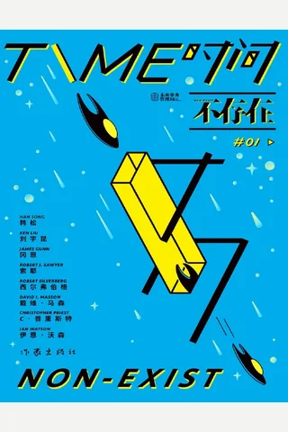 时间不存在 封面