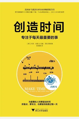《创造时间：专注于每天最重要的事》 封面