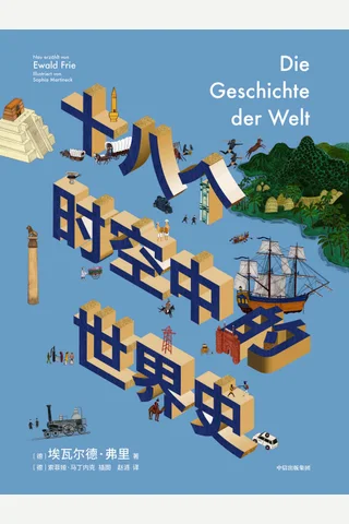 《十八个时空中的世界史》 封面