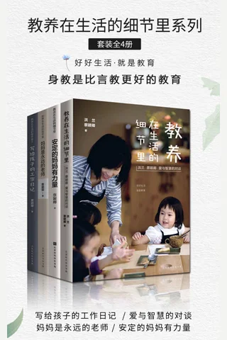 教养在生活的细节里系列 封面