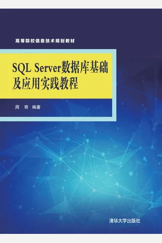 SQL Server 数据库基础及应用实践教程 封面