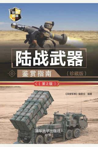 陆战武器鉴赏指南 封面