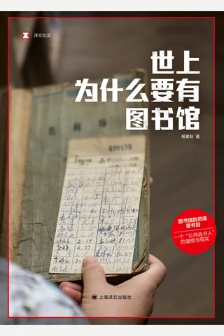 世上为什么要有图书馆 封面