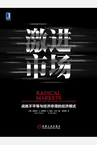 《激进市场》 封面