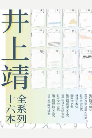 井上靖文集系列 封面