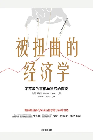 《被扭曲的经济学》 封面
