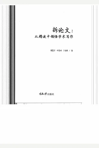 《拆论文》【豆瓣评分8.9】 封面