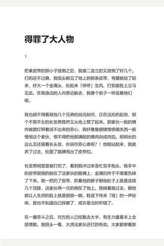 9.知乎盐选 得罪了大人物 封面