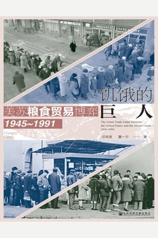 《饥饿的巨人：美苏粮食贸易博弈》【豆瓣评分8.4】 封面