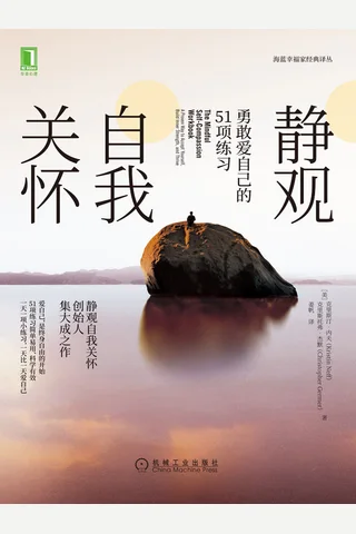 静观自我关怀 封面