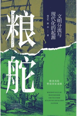 粮舵：文明分流与现代化的起源 封面