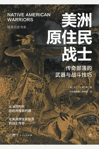 美洲原住民战士：传奇部落的武器与战斗技巧 封面