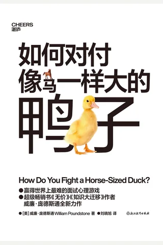 《如何对付马一样大的鸭子》 封面