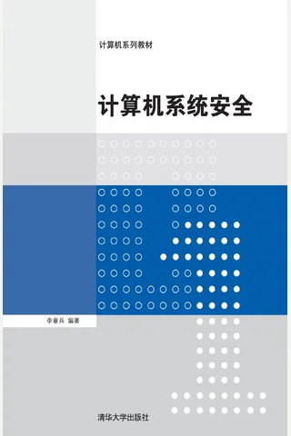 计算机系统安全 封面
