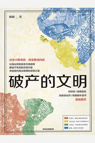 《破产的文明》 封面