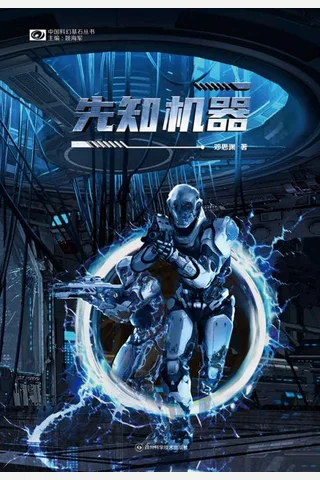 《先知机器》 封面