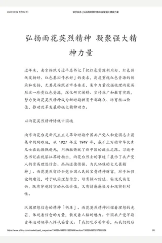 知乎盐选 弘扬雨花英烈精神 凝聚强大精神力量 封面