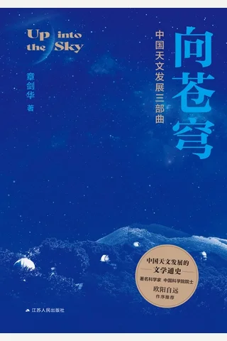 《向苍穹：中国天文发展三部曲》 封面