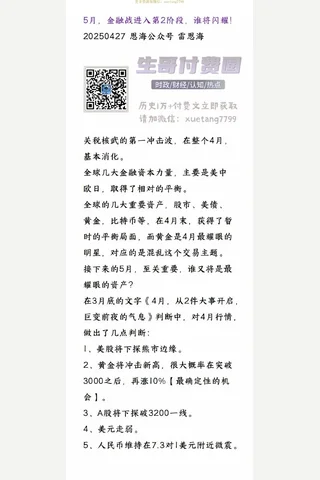 雷思海20250427-5月，金融战进入第2阶段，谁将闪耀！ 封面