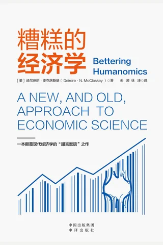 《糟糕的经济学》 封面