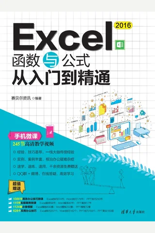 Excel 2016函数与公式从入门到精通 封面