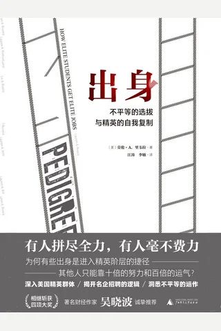 《出身：不平等的选拔与精英的自我复制》 封面