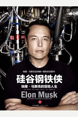 硅谷钢铁侠-埃隆·马斯克的冒险人生 封面